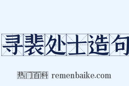 寻裴处士造句是什么意思的图片